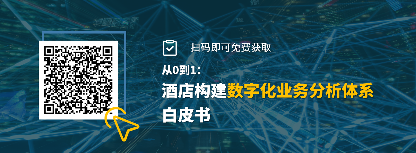 皇冠娱乐城报告-从0-1构建酒店数字化业务分析体系白皮书