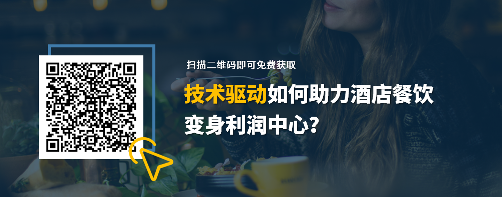 皇冠娱乐城报告-技术驱动如何助力酒店餐饮变身利润中心