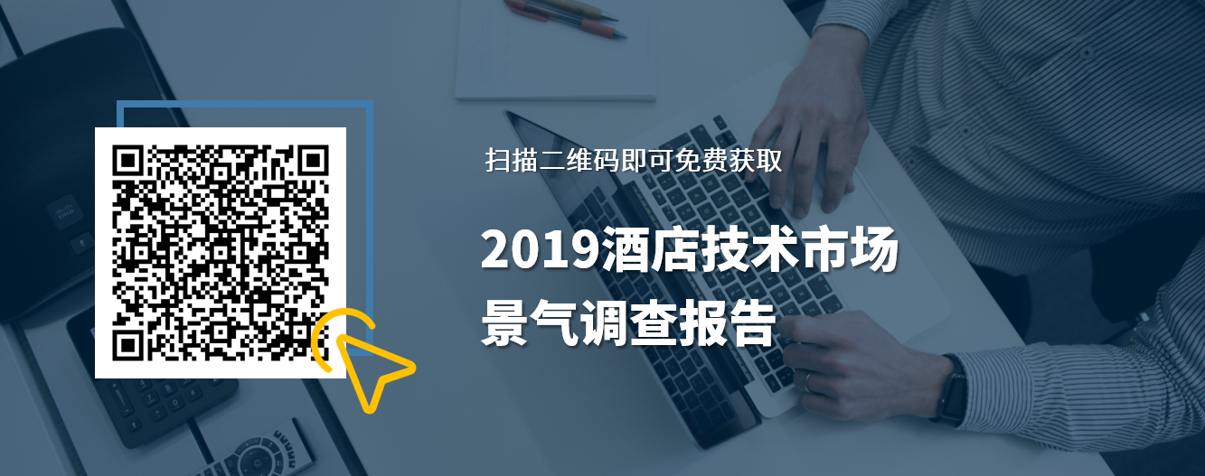皇冠娱乐城报告-2019酒店技术市场景气调查报告 皇冠娱乐城报告-2019酒店技术市场景气调查报告