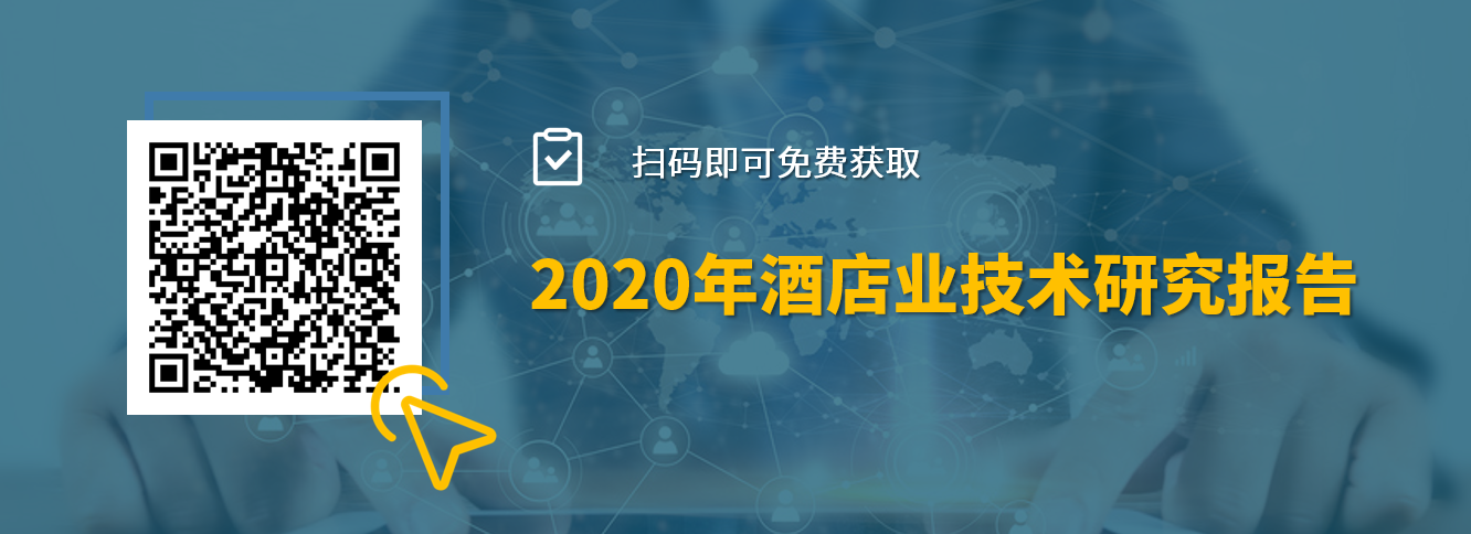 皇冠娱乐城报告-2020年酒店业技术研究报告