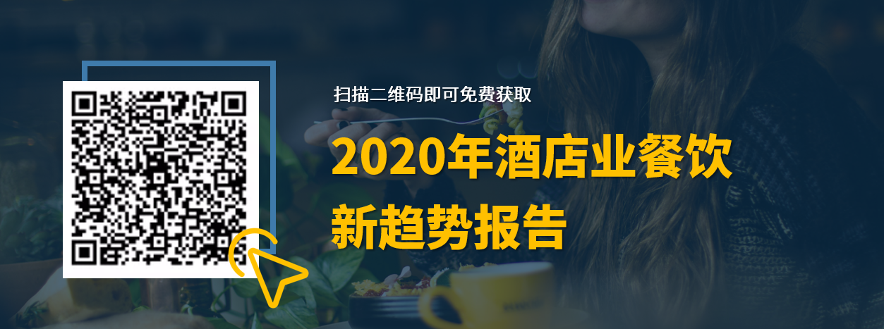 皇冠娱乐城信息-2020年酒店业餐饮新趋势报告 皇冠娱乐城信息-2020年酒店业餐饮新趋势报告