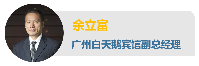 皇冠娱乐城访谈-广州白天鹅宾馆副总经理余立富先生