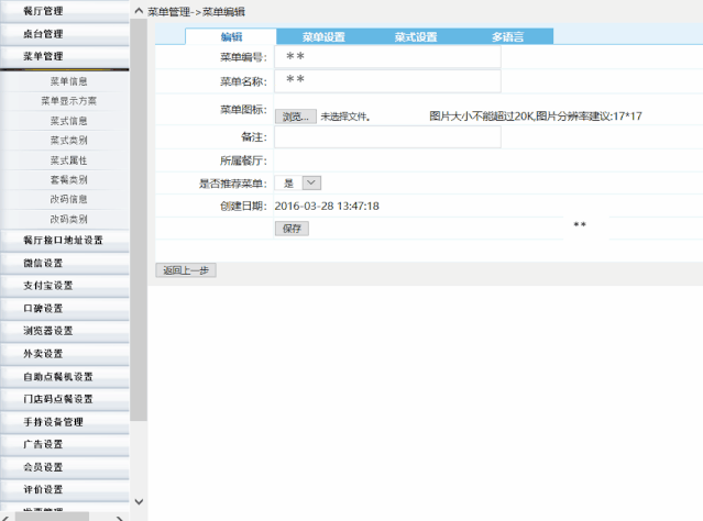Infrasys云餐饮管理平台菜单管理演示